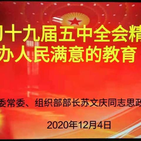 学习十九届五中全会精神办人民满意的教育------区委常委、组织部部长苏文庆同志思政课座谈会