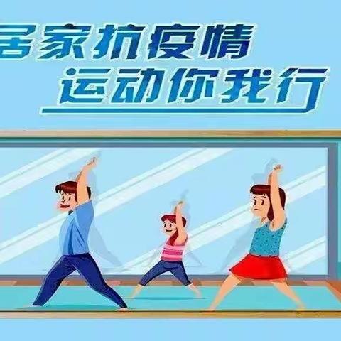 居家抗疫情   运动你我行