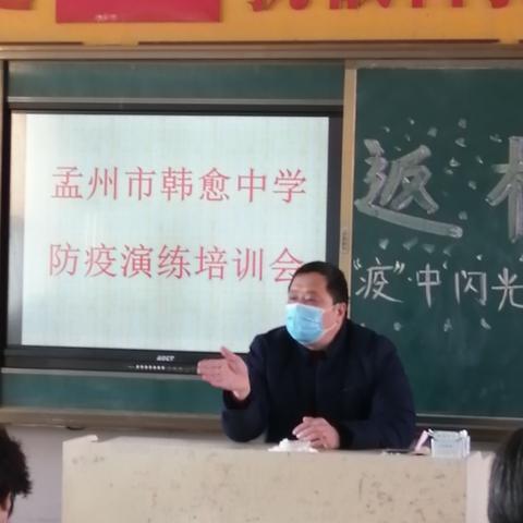 为“你”千千万万遍——孟州市韩愈中学防控疫情实战演练