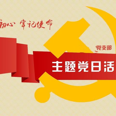 潞州区淮海小学党支部召开“不忘初心、牢记使命”主题教育动员部署会议