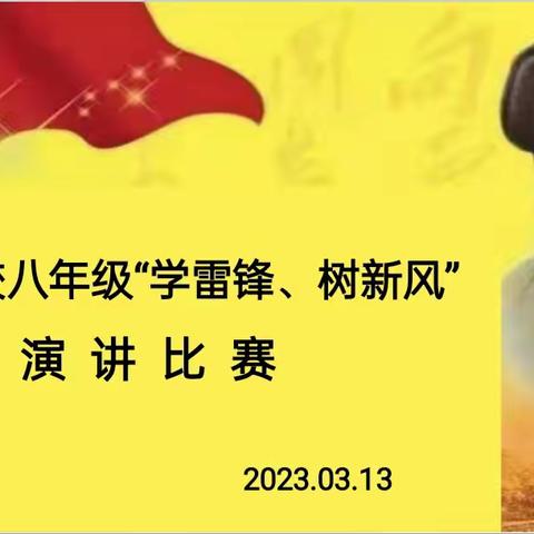 语文组“学雷锋、树新风”演讲比赛