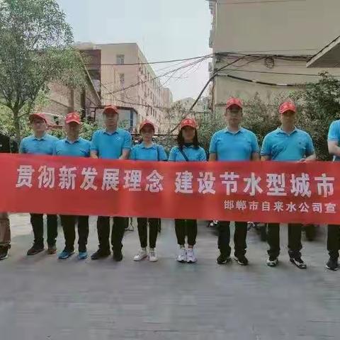邯郸市节约用水宣传周                        节水宣传不容缓 惜水意识入人心