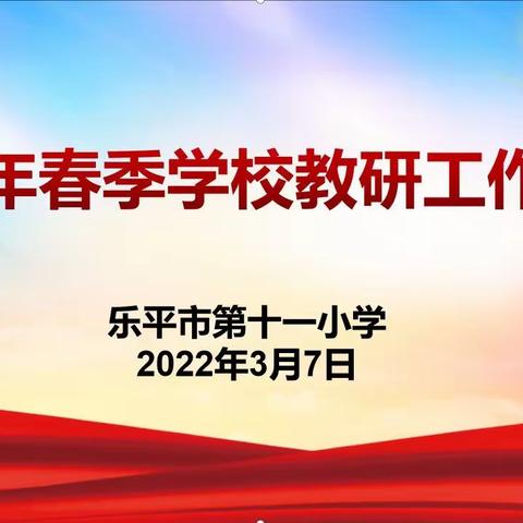 相约在春季，教研别样浓——乐平市第十一小学教研工作会