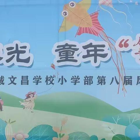 不负春光，童年“筝”好——汉城文昌学校小学部风筝节一二年级篇