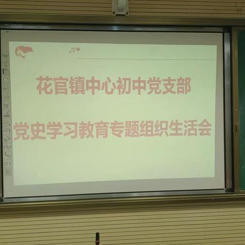 广饶县花官镇中心初中党支部党史学习教育专题组织生活会