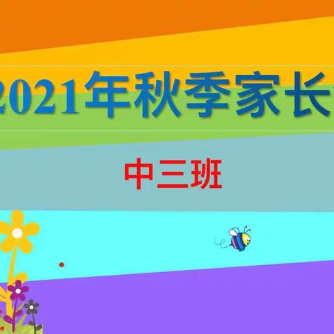 华美时代幼儿园2021年中三班秋季家长会