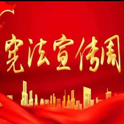王家寨小学六年级开展“学习宪法，宣传宪法”主题活动