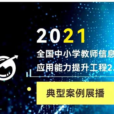 王家寨小学全体教师观看2021年能力提升工程2.0典型案例展播
