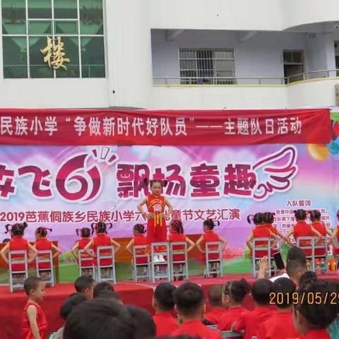 芭蕉侗族乡民族小学：放飞六一，飘扬童趣，争做新时代好队员主题队日活动