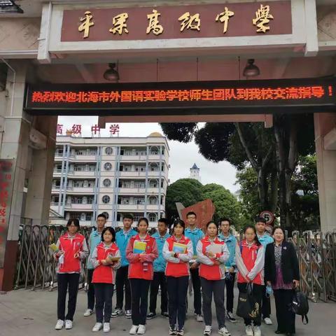 北海市外国语实验学校赴平果高中交流学习纪实