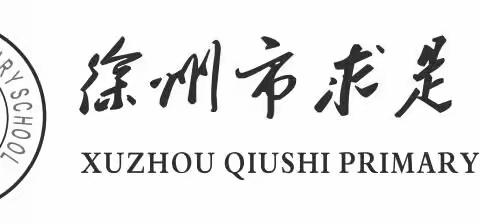 传承良好家风，共建‘无废’城市”——求是小学开展换位体悟德育实践活动