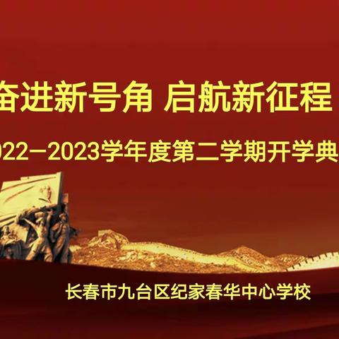 “奋进新号角 启航新征程”——九台区纪家春华中心学校2022—2023学年度第二学期开学典礼