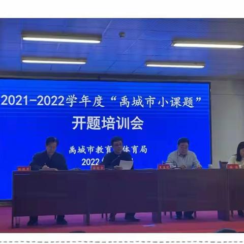 开题明方向  培训促成长 ——禹城小课题开题会在我校举办