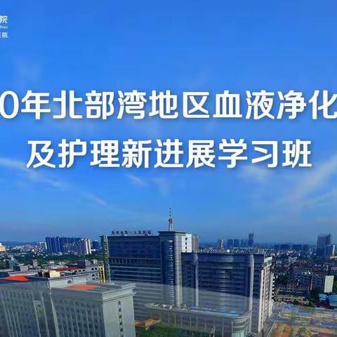 2020年北部湾肾脏病暨血液净化治疗及护理新进展学习班圆满闭幕