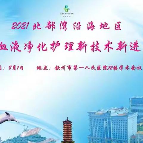 2021年北部湾沿海地区肾脏病及血液净化护理新技术新进展学习班成功举办