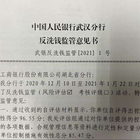 湖北分行喜获反洗钱监管评估第一名