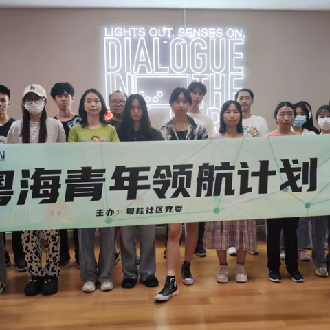粤海青年领航计划-拥抱黑暗，勇敢前行