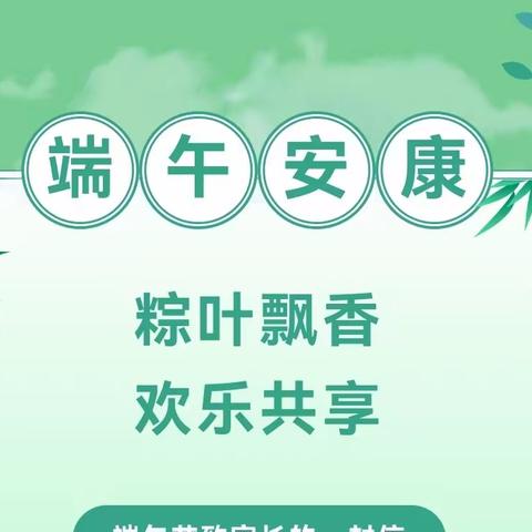 德惠市第一中学2023年端午节假期致学生家长的一封信