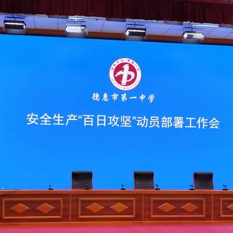 树牢底线意识强化责任担当——德惠市第一中学安全生产“百日攻坚”动员部署工作会议