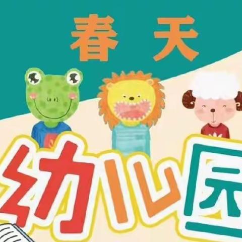 《春天幼儿园》秋季疾病预防温馨提示