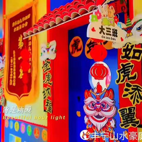 “魅力虎年，惊喜连连”——玺越幼儿园大班组庆元旦，迎新年活动开始啦