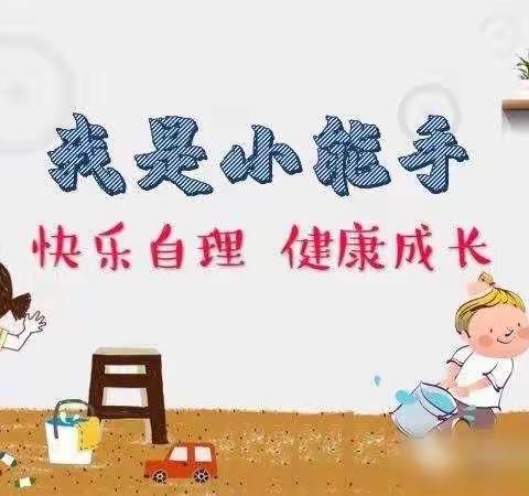 玺越幼儿园大班组“我自立，我快乐”为主题的自理能力大比拼