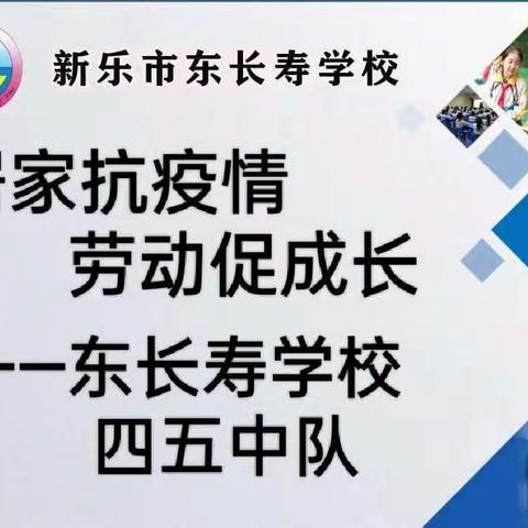 居家抗疫情 劳动促成长 ——东长寿学校  四五中队