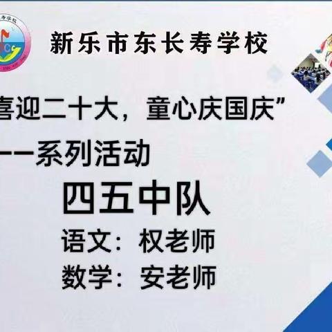 “喜迎二十大     童心庆国庆”东长寿学校四五中队——我和国旗合个影