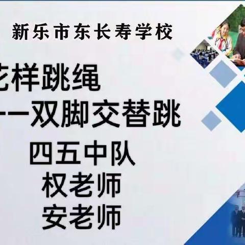 我跳绳  我快乐  我运动  我健康——东长寿学校  四五中队