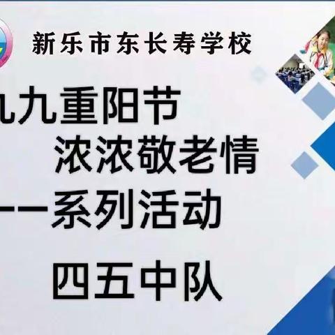 九九重阳节  浓浓敬老情——系列活动     东长寿学校四五中队