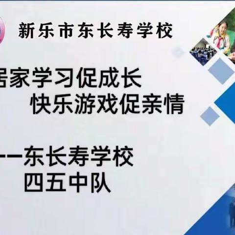 居家学习促成长   快乐游戏促亲情 ——东长寿学校  四五中队