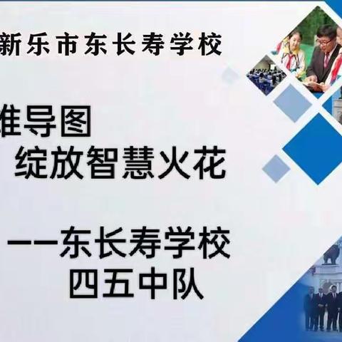 思维导图  绽放智慧火花——东长寿学校  四五中队