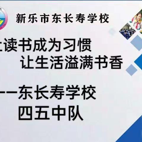 让读书成为习惯   让生活溢满书香——东长寿学校 四五中队 读书活动