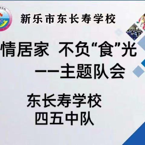 疫情居家  不负“食”光——主题队会 东长寿学校  四五中队