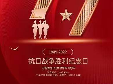 中国人民抗日战争暨世界反法西斯战争胜利77周年