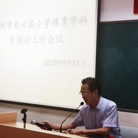 白云区小学体育学科2019学年科组长会议暨教学质量分析培训会在陈田小学顺利召开