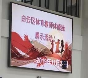 激情体能操 秀出我精彩――记白云区小学体育教师体能操展示活动