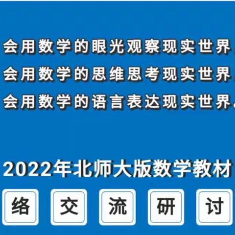 专家引领新理念        虚心求学研教材——辽中区小学数学教师参加2022年北师大版数学教材交流研讨会