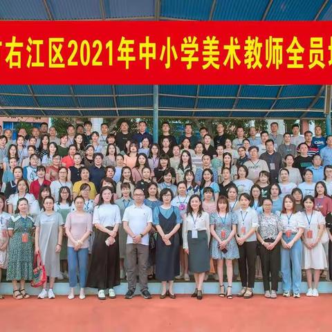 【右江区教育局】从心而来，与美同行――右江区2021年中小学美术教师全员培训纪实