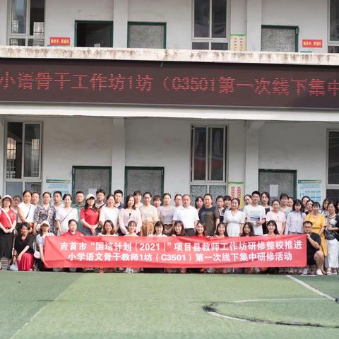 “语”你同行 研以提升——记吉首市小学语文骨干教师工作坊（1坊）第一次线下集中研修活动