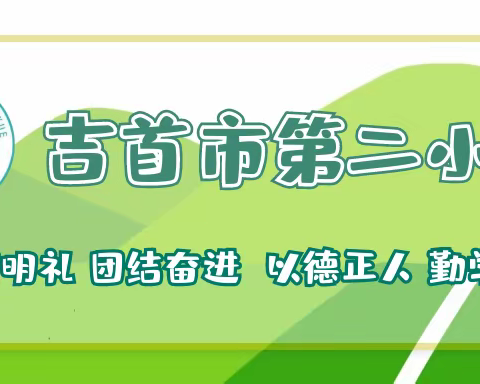 吉首市第二小学提醒您：全国中小学生安全教育日，这些安全知识要牢记！