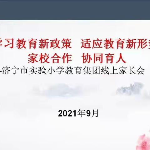 学习教育新政策 适应教育新形势—济宁市实验小学教育集团线上家长会