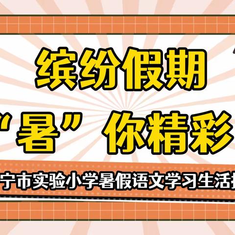 【和爱教育】 缤纷暑假 “语”你同行——济宁市实验小学暑假生活指导（语文篇）