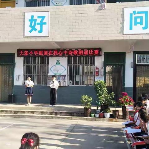 舞阳县侯集镇大张小学2021年9月30日隆重举行迎国庆“祖国在我心中”诗歌朗诵比赛