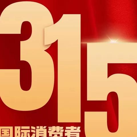 建行高新支行积极开展“3·15”消费者权益保护教育宣传周活动