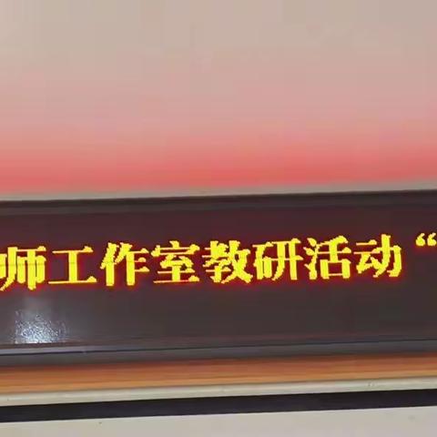 【花开四季】阅读策略单元教学研讨纪实