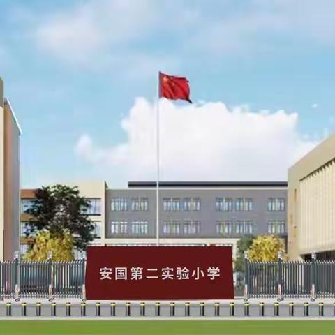 “启航新征程，一起向未来”——安国市第二实验小学首次升旗仪式