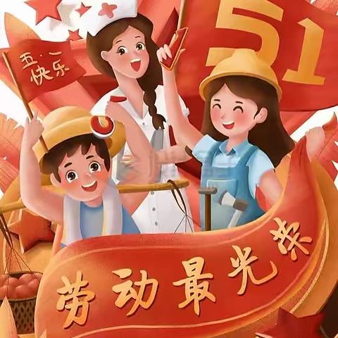 “快乐5.1”我爱劳动 劳动最光荣