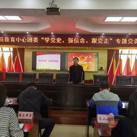 南阳市油田教育中心团委开展“学党史、强信念、跟党走”专题党课
