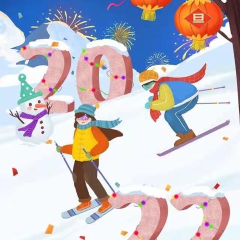 旭辉小学2021级1班“迎冬奥，庆元旦”